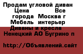 Продам угловой диван › Цена ­ 25 000 - Все города, Москва г. Мебель, интерьер » Диваны и кресла   . Ненецкий АО,Бугрино п.